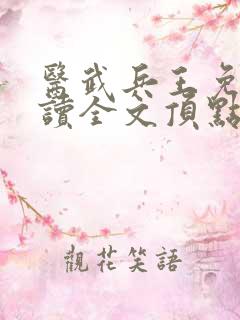 医武兵王免费阅读全文顶点