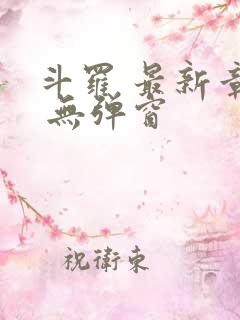 斗罗 最新章节 无弹窗