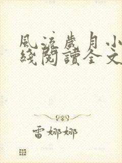 风流岁月小说在线阅读全文无弹窗