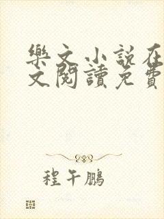 乐文小说在线全文阅读免费无弹窗