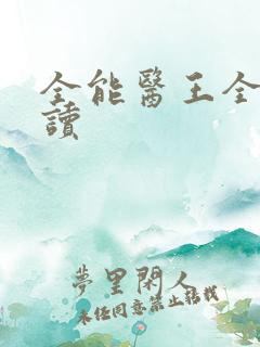 全能医王全文阅读