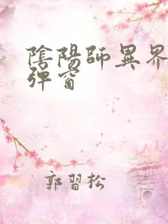 阴阳师异界游无弹窗