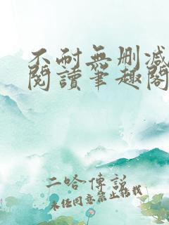 不耐无删减全文阅读笔趣阁