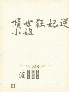 倾世狂妃逆天四小姐