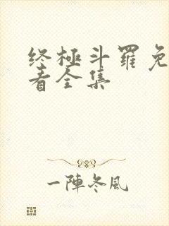终极斗罗免费观看全集