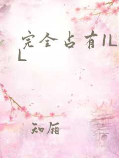 完全占有1LVL