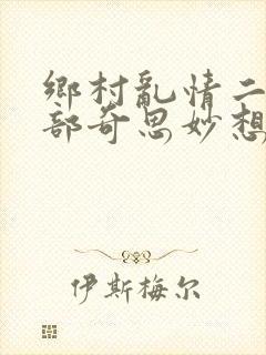 乡村乱情二十五部奇思妙想