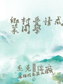 乡村爱情成王小蒙同学