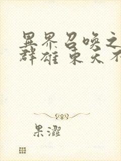 异界召唤之千古群雄 东天不冷