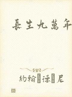 长生九万年