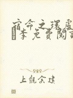 宿命之环卢米安·李免费阅读原文