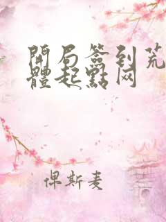开局签到荒古圣体起点网