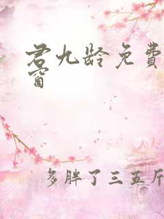 君九龄免费无弹窗