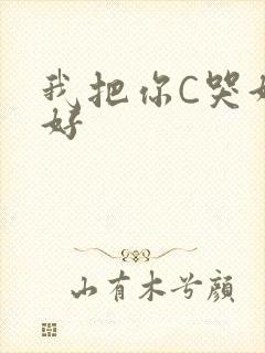 我把你C哭好不好