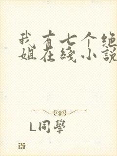 我有七个绝代姐姐在线小说