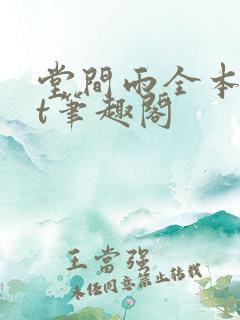 堂间雨全本txt笔趣阁