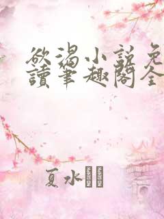 欲渴小说免费阅读笔趣阁全文
