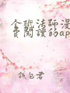 全职法师漫画免费阅读的app
