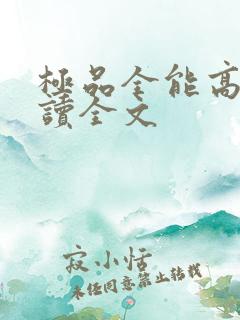 极品全能高手阅读全文