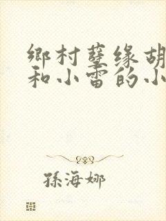 乡村孽缘胡秀英和小雷的小说