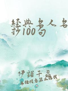 经典名人名句摘抄100句