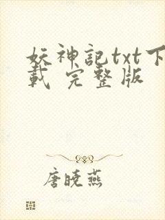 妖神记txt下载 完整版