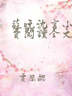 苏晚沈言小说免费阅读全文无弹窗