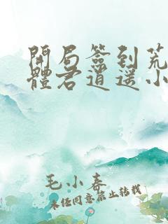 开局签到荒古圣体君逍遥小说全文阅读
