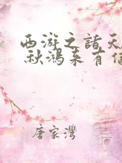 西游之诸天万界 秋鸿来有信