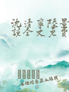 沈清宁陆景渊小说全文免费阅读全文