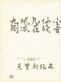 九域凡仙小说未删减在线看