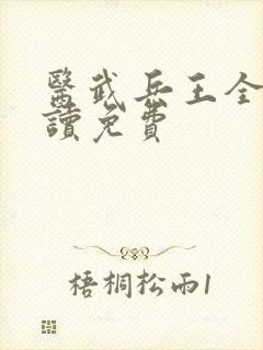 医武兵王全文阅读免费