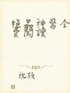 绝品神医全文免费阅读