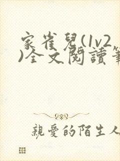 家雀儿(1v2)全文阅读笔趣阁
