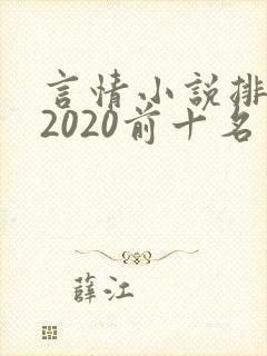 言情小说排行榜2020前十名完结