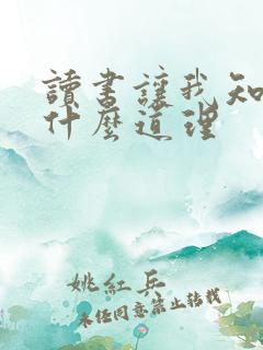 读书让我知道了什么道理