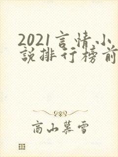 2021言情小说排行榜前10名