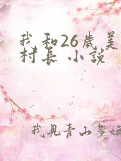 我和26岁美女村长 小说
