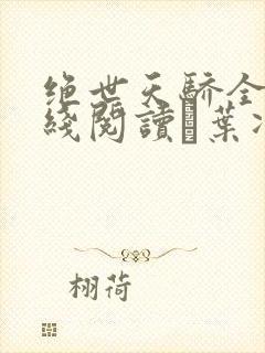 绝世天骄全文在线阅读·叶凌天