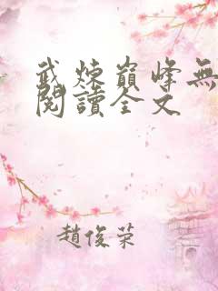 武炼巅峰无删减阅读全文