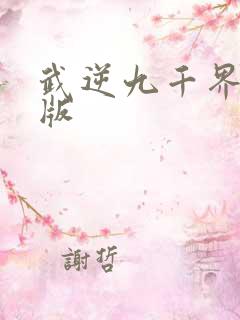 武逆九千界完结版