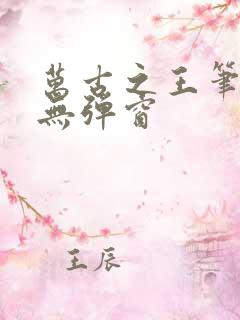 万古之王笔趣阁无弹窗