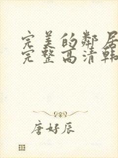 完美的邻居免费完整高清韩剧