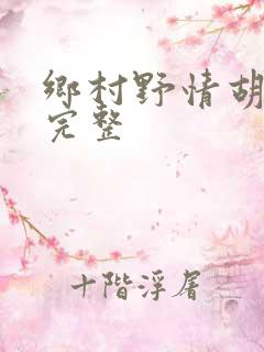 乡村野情胡秀英完整