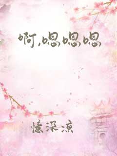 啊,嗯嗯嗯
