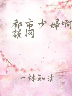 都市少妇啊啊小说网