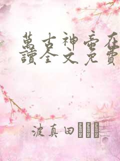 万古神帝在线阅读全文免费无弹窗笔趣阁
