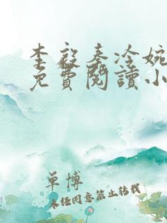 李毅秦冷婉全文免费阅读小说