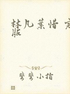 林凡叶惜 完结版
