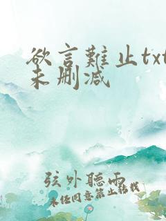 欲言难止txt未删减